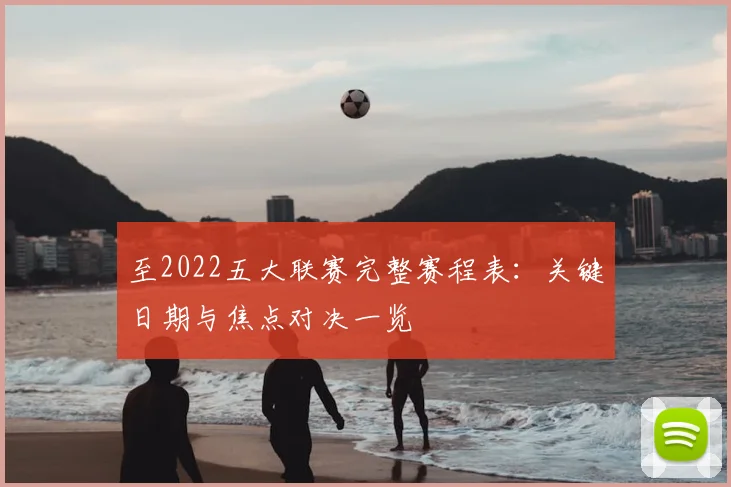 至2022五大联赛完整赛程表:关键日期与焦点对决一览