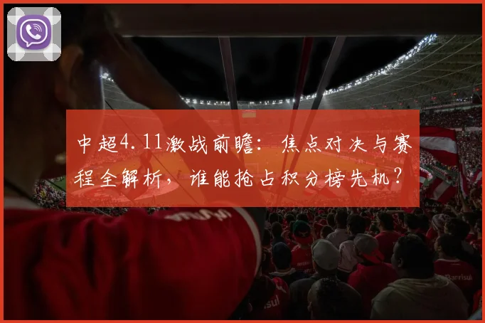 中超4.11激战前瞻:焦点对决与赛程全解析,谁能抢占积分榜先机?