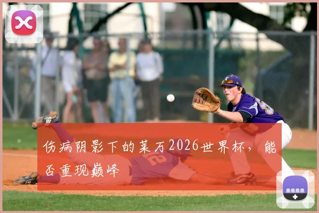 伤病阴影下的莱万2026世界杯，能否重现巅峰