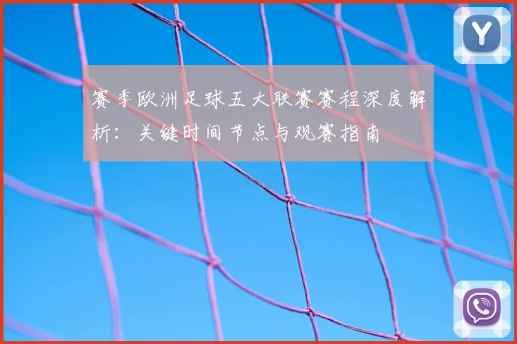 赛季欧洲足球五大联赛赛程深度解析：关键时间节点与观赛指南