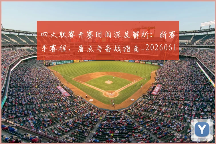 四大联赛开赛时间深度解析：新赛季赛程、看点与备战指南_20260611132615