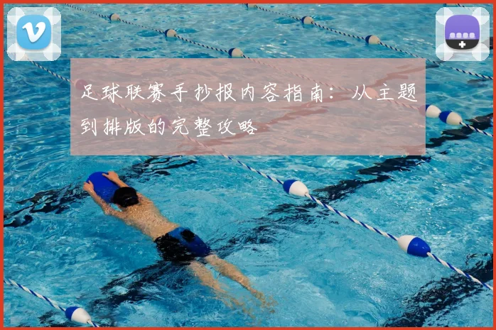 足球联赛手抄报内容指南：从主题到排版的完整攻略