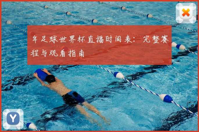 年足球世界杯直播时间表：完整赛程与观看指南