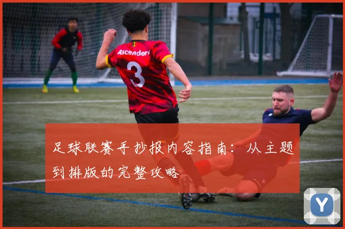 足球联赛手抄报内容指南：从主题到排版的完整攻略