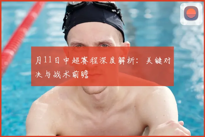 月11日中超赛程深度解析：关键对决与战术前瞻