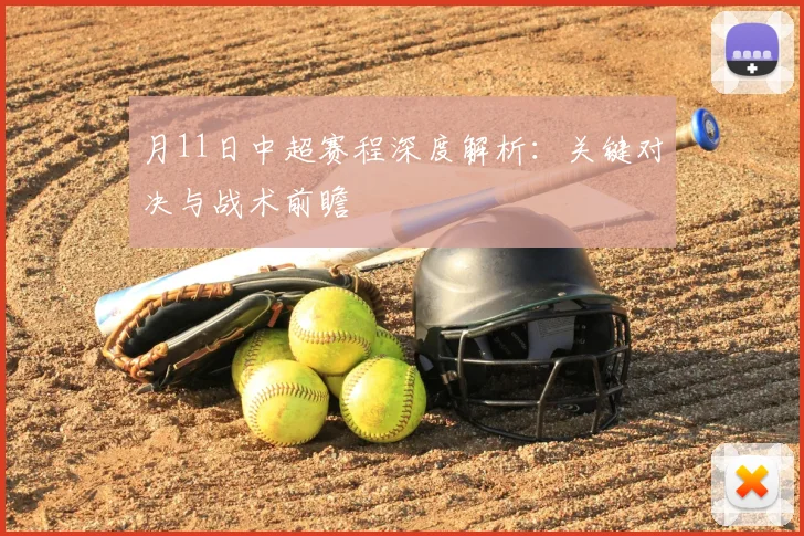 月11日中超赛程深度解析：关键对决与战术前瞻